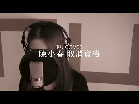 陳小春｜取消資格 Jordan Chan (cover by RU)