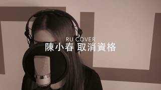 陳小春｜取消資格 Jordan Chan (cover by RU)