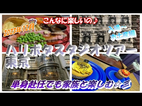 ハリポタツアー【Part1】入場からツアー開始までの時間、お土産を見ながら楽しみます♪お土産は極力値段を表示しています！