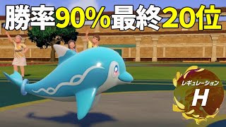 【勝率９割】レギュレーションHの勝ち馬は恐らくイルカマンです【ポケモンSV】