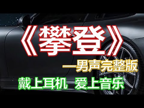 戴上耳机《攀登》【男声完整版】{有时候我会问自己,到底为了什么努力,赢得什么才叫胜利}全景立体环绕音效！