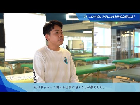 【福岡リゾスポ】＜学科紹介＞在校生インタビュー：スポーツビジネス科