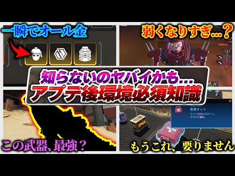 【環境超変化】アプデでコレ、変わってました... 絶対に把握しておくべきアプデ後環境【APEX エーペックスレジェンズ】