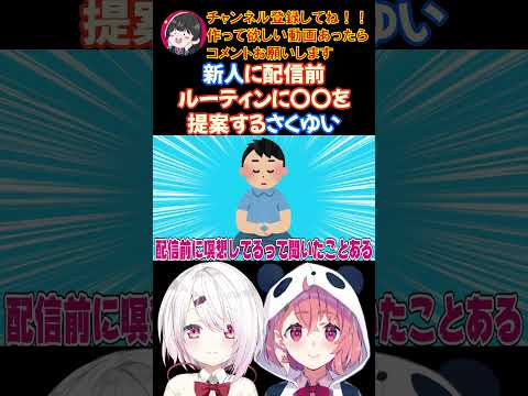 新人に配信前ルーティンに〇〇を提案するさくゆい【にじさんじ/にじさんじ切り抜き/笹木咲/笹木咲切り抜き/椎名唯華/椎名唯華切り抜き/さくゆい】