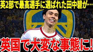 【サッカー日本代表】リーズで大活躍の田中選手がプレミアリーグへ移籍間近！そして田中選手は驚異的な記録を達成しサポーターからも称賛が止まらない！【海外の反応】