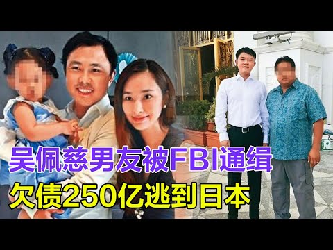 吳佩慈男友被FBI通緝，欠債250億逃到日本， 6年連生4胎以為穩坐豪門，不料竟掉入巨坑，富太美夢破碎了？！#吳佩慈#紀曉波