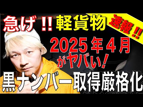 【速報】 急げ！軽貨物2025年4月がヤバい！黒ナンバー取得厳格化