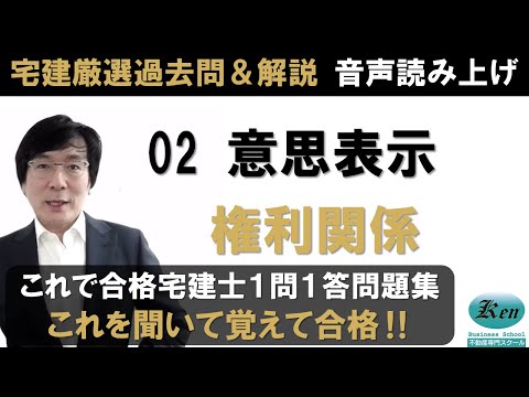 宅建厳選過去問＆解説 聴いて覚えるシリーズ権利関係02　意思表示