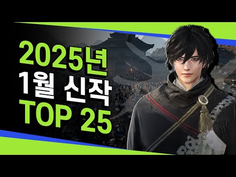 신년맞이 신작 모음! 2025년 1월 신작 TOP 25