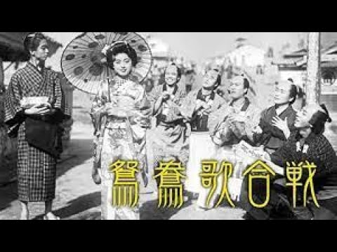 鴛鴦歌合戦(おしどりうたがっせん)　　　マキノ雅弘監督　　　片岡千恵蔵　 市川春代 　志村喬 　遠山満　深水藤子　ディック・ミネ　1939年製作