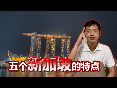 新加坡的五个特點 - 你可能不知道的事