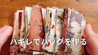 【つくる暮らし】ハギレがおしゃれなバッグになります/せいろデビュー/手を動かすことを楽しんでいます/セリアさんの神アイテム