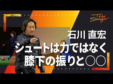 【サッカー】③力に頼らない強いシュートの極意！石川直宏が教える、ゴールまでに大切な3つのこと#4【元サッカー日本代表】