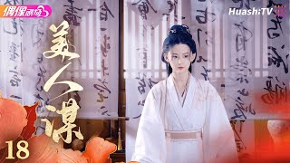 [Multi-sub]《美人谋》第18集丨于轩晨 邵羽柒 曾希瑭 吴婧鑫 A Beauty's Plan EP18【捷成华视偶像剧场】