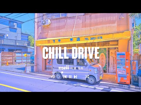 Chill Drive 🚖 한번 들으면 드라이브할 때 필수 팝송이 되는 [ 𝒑𝒍𝒂𝒚𝒍𝒊𝒔𝒕 _ 𝑴𝒆𝒊𝒊 재생 목록]