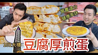 《一鍋搞定真簡單#豆腐厚煎蛋》蛋白質滿滿！不但少油又好吃，健身和蛋奶素超推薦料理！