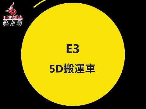 【E3  5D搬運車--操作說明&產品介紹】