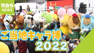 久しぶりに会えた！「ひこにゃん」や「くまモン」など集結『ご当地キャラ博２０２２』（2022年10月22日）