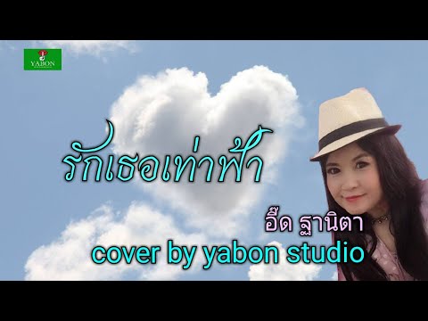 รักเธอเท่าฟ้า [Cover by YABON & อี๊ด] เพลงนี้้ทำขึ้นเพื่ออนุรักษ์