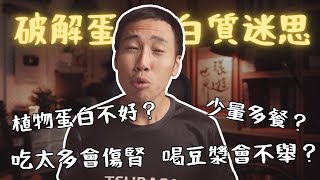 科學證據破解蛋白質八大迷思！別再聽信那些沒有根據的說法了