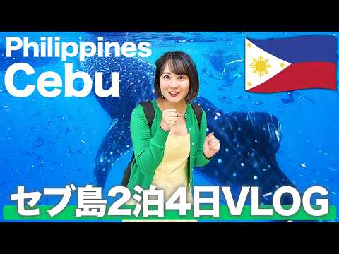 【セブ島旅行🇵🇭】今絶対に行ってほしい！見どころ盛りだくさんのセブ島2泊4日が最高だった！(マクタン島/ボホール島)