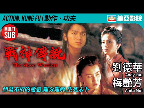 洪金寶 導演｜戰神傳說 (The Moon Warriors)｜劉德華、梅艷芳、張曼玉、鍾鎮濤｜FULL HD｜粵語MUITI-SUB｜1992｜美亞影院 Cinema Mei Ah｜港產武俠電影