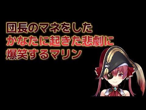 【宝鐘マリン】団長のマネをしたら失敗するかなたを見て爆笑するマリン #ホロライブ切り抜き