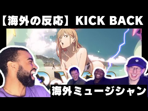 【海外の反応】チェンソーマンのアニメop「KICKBACK」を聴く音楽プロデューサー