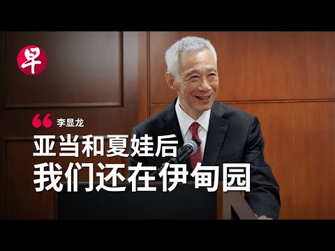 哈佛戈德金讲座  李显龙资政：一旦离开“伊甸园”  就再也回不去了