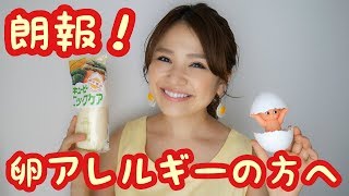 【検証】卵アレルギーの方へ朗報です！【友加里】