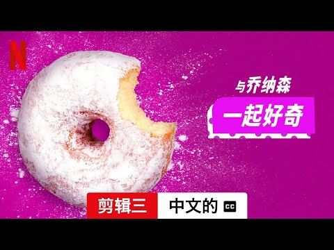 与乔纳森一起好奇 (第一部剪辑三配有字幕) | 中文的預告片 | Netflix