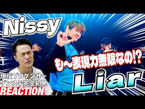 【初見リアクション】！現役プロダンサーが「Nissy(⻄島隆弘) / 「Liar」DANCE STAGE ver.」を見てみた反応