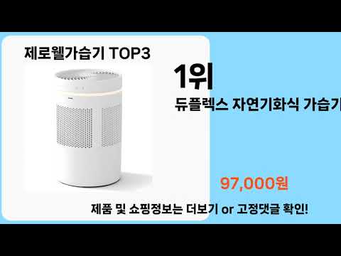 제로웰가습기   추천   BEST 3  올해 판매랭킹순위  3ㅣ추천템ㅣ생활 꿀템ㅣ