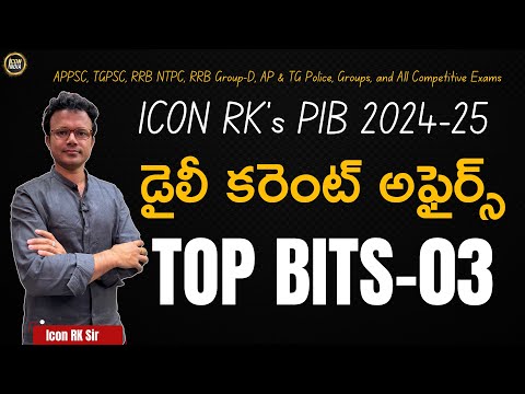 డైలీ కరెంట్ అఫైర్స్ టాప్ బిట్స్ 03 | 20.12.2024 | All competitive exams | ICON RK SIR | ICON INDIA