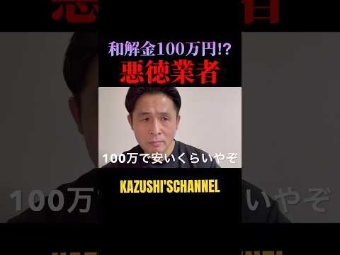 悪徳業者との和解金100万円⁉︎#shorts #shortvideo #youtubeshorts