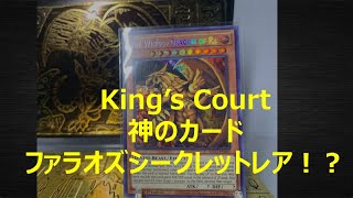 これがKing’s Courtの伝説の神のカード！？～ファラオズシークレットレア～