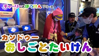 🚙「カンドゥーでお仕事体験しよう！」 🌈チャーリーと冒険！ / キッズにおススメ！