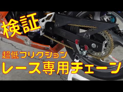 【検証】レース用ノンシールチェーンを試してみました