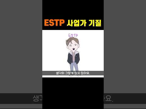 ESTP가 사업가 기질이 있다고 하는 이유 #shorts