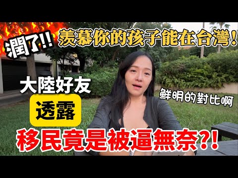 大陸好友潤了：羨慕你和孩子能在台灣！沒想到選擇移民的原因竟是被逼無奈？！【Jo裡給給】reaction video