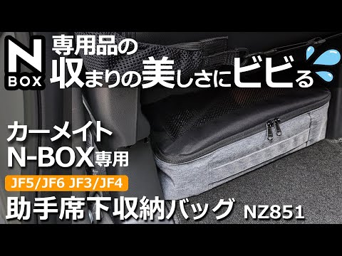 NBOX ホンダ純正アクセサリーカタログにも載っている！【カーメイト  N-BOX専用 （JF3/JF4/JF5/JF6） 助手席下 収納バッグ NZ851】