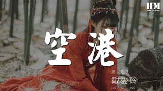 戴愛玲 - 空港『話 已經講完 愛已風乾』【動態歌詞Lyrics】