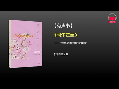 【有声书】《阿尔芒丝》(完整版)、带字幕、分章节