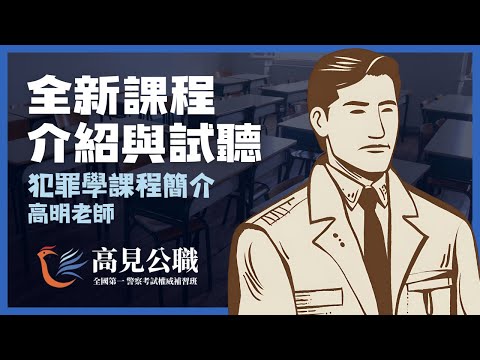 【高見公職】犯罪學課程簡介｜高明老師