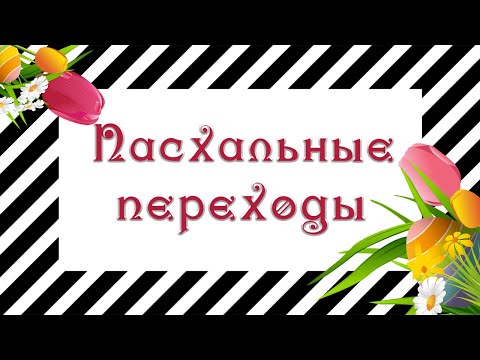 Со Светлым праздником Пасхи! Пасхальные переходы