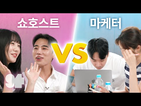 쇼호스트 vs 마케터, 누가 더 잘 팔까? (feat.광기의 직장인)