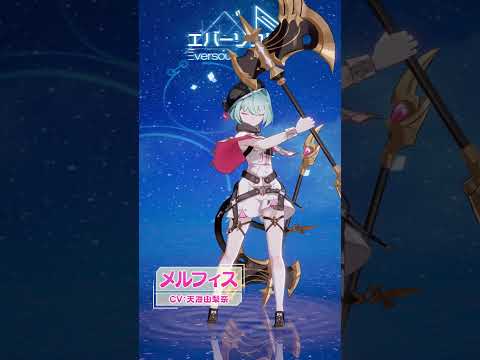 【エバーソウル】声優発表 メルフィスCV:天海由梨奈