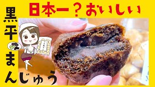 【絶品！日本一？おいしいまんじゅう】黒平まんじゅうが最高すぎた！成田のお土産はこれに決定！！菜花の里 黒平まんじゅう本舗