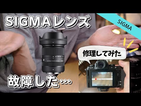 【悲報】SIGMAのレンズが故障した…修理費用や日数は？