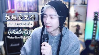 [Live] 如果爱记得 - 刘宇宁หลิวอวี่หนิง | Ost.พสุธารักเคียงใจ